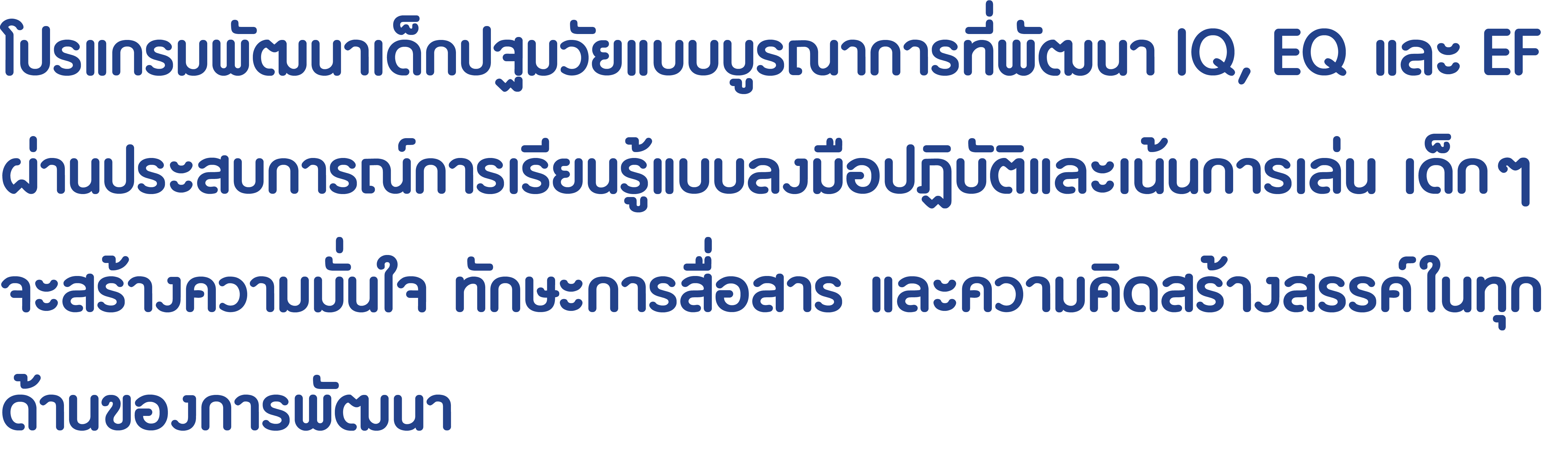 โปรแกรมอนุบาลแบบบูรณาการเพื่อพัฒนา IQ, EQ, EF ผ่านประสบการณ์การเรียนรู้ผ่านการเล่น